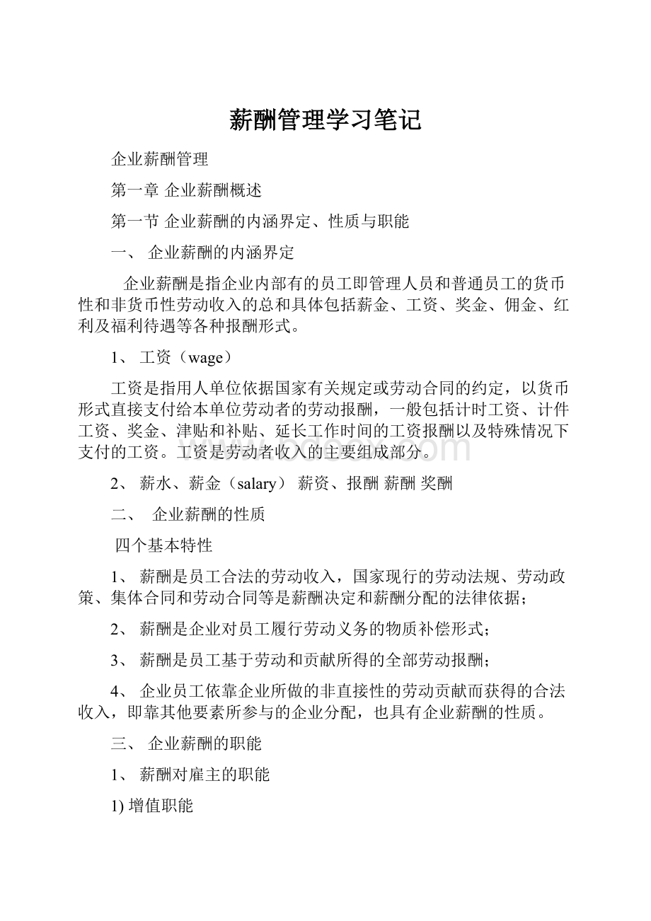 薪酬管理学习笔记.docx_第1页