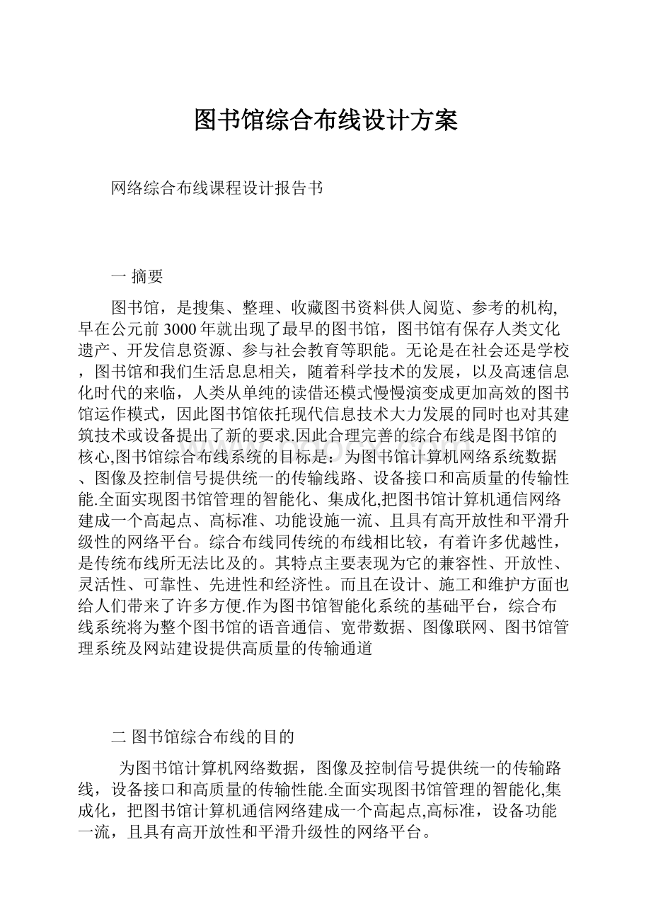 图书馆综合布线设计方案.docx_第1页