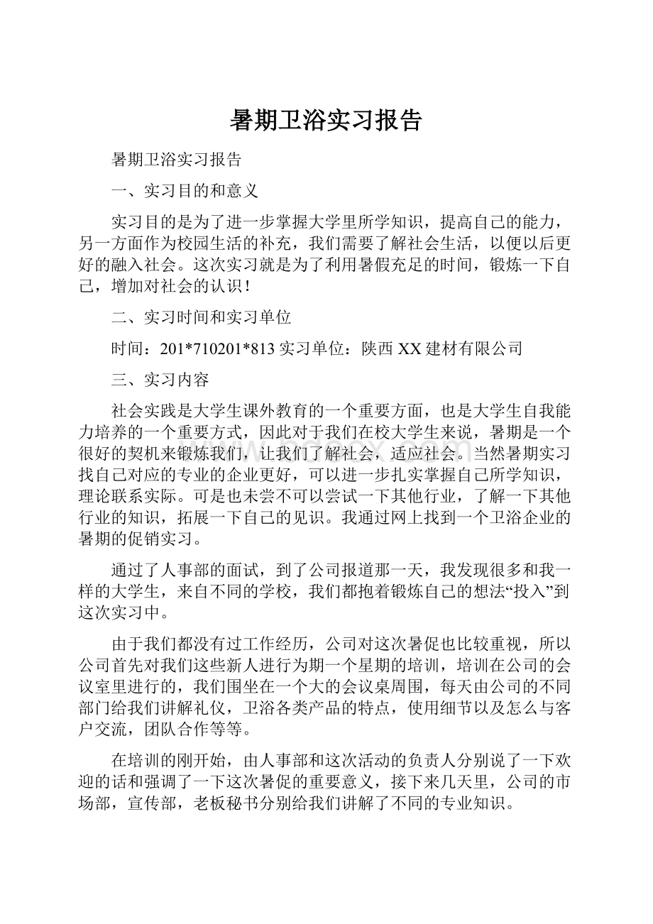 暑期卫浴实习报告.docx_第1页