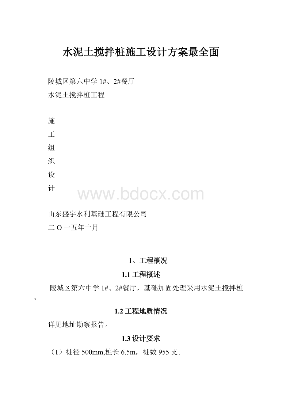 水泥土搅拌桩施工设计方案最全面.docx_第1页