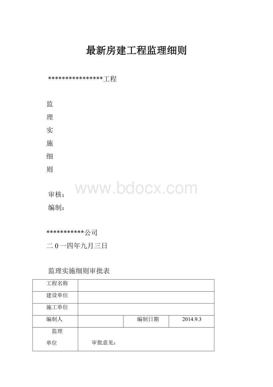 最新房建工程监理细则.docx