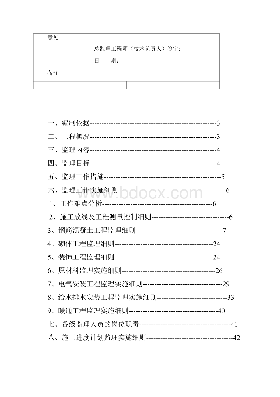 最新房建工程监理细则.docx_第2页