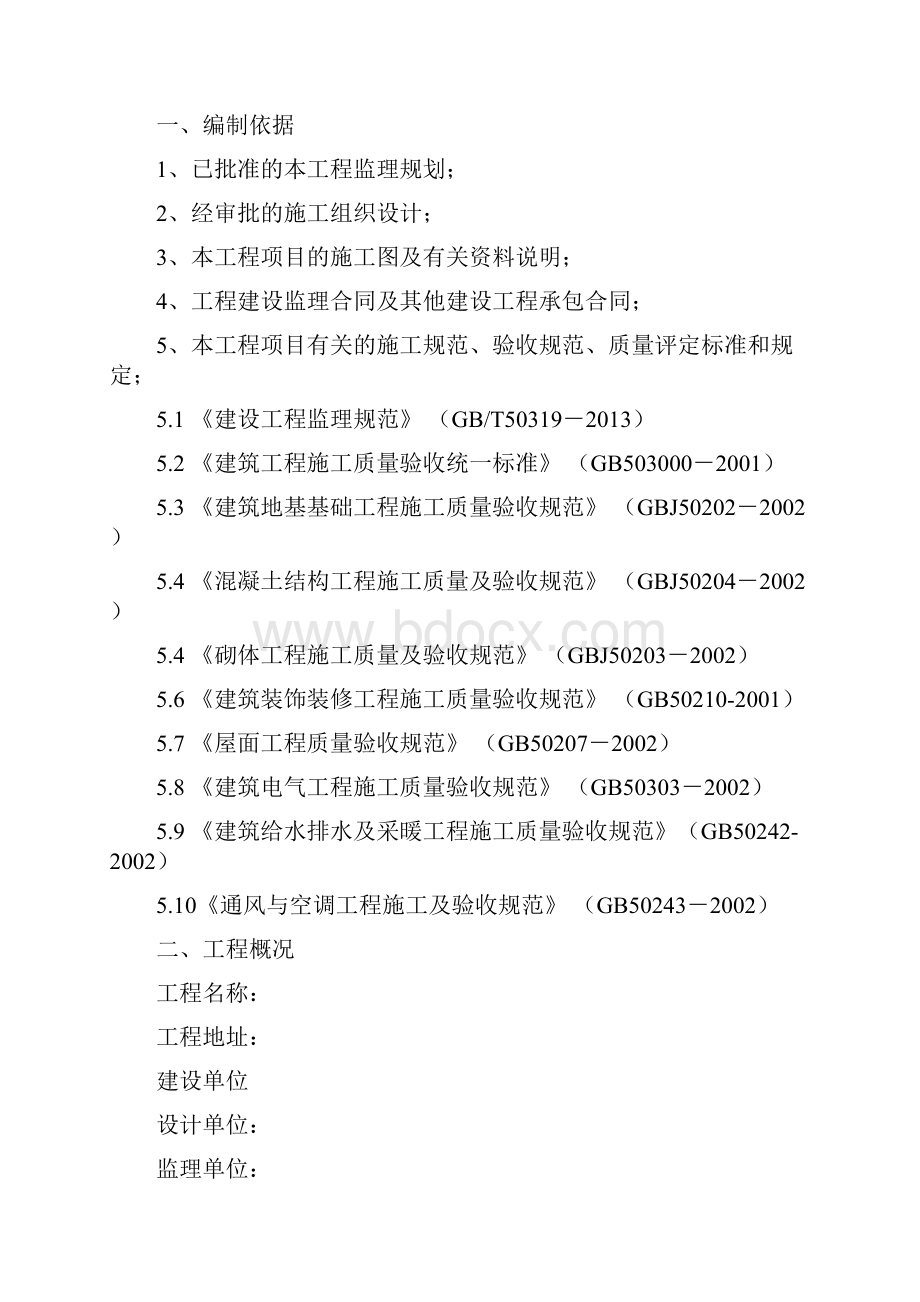 最新房建工程监理细则.docx_第3页