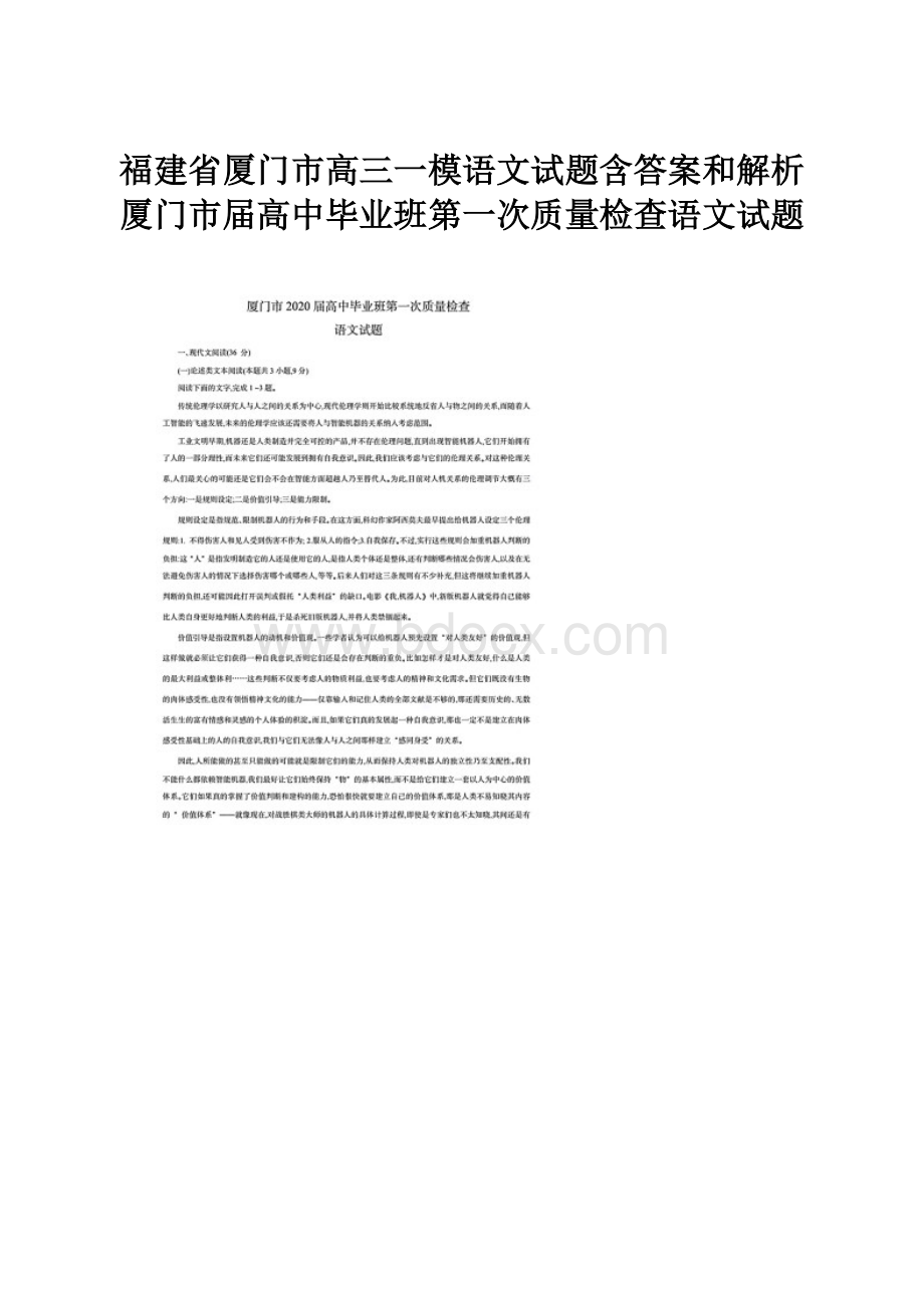 福建省厦门市高三一模语文试题含答案和解析厦门市届高中毕业班第一次质量检查语文试题.docx_第1页