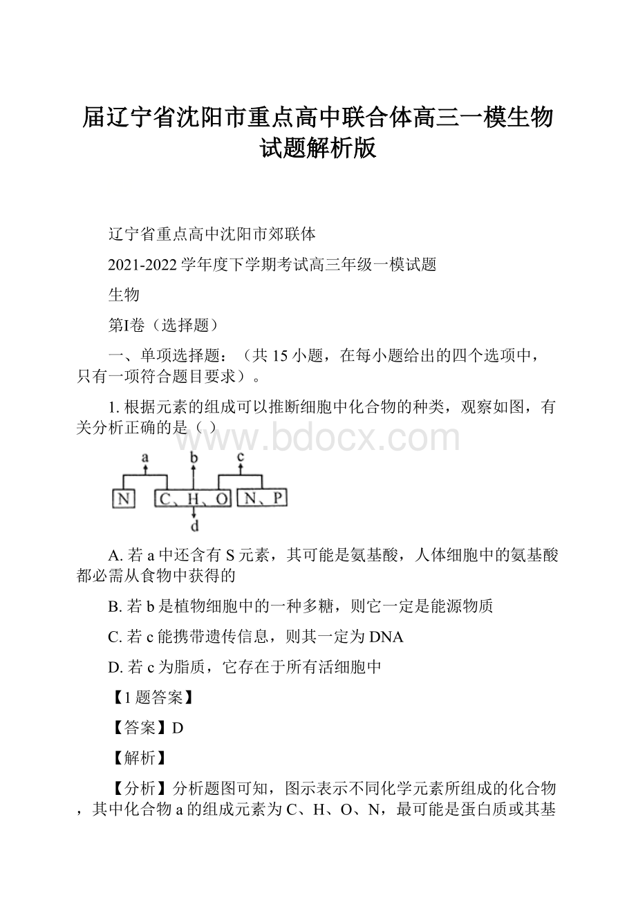 届辽宁省沈阳市重点高中联合体高三一模生物试题解析版.docx