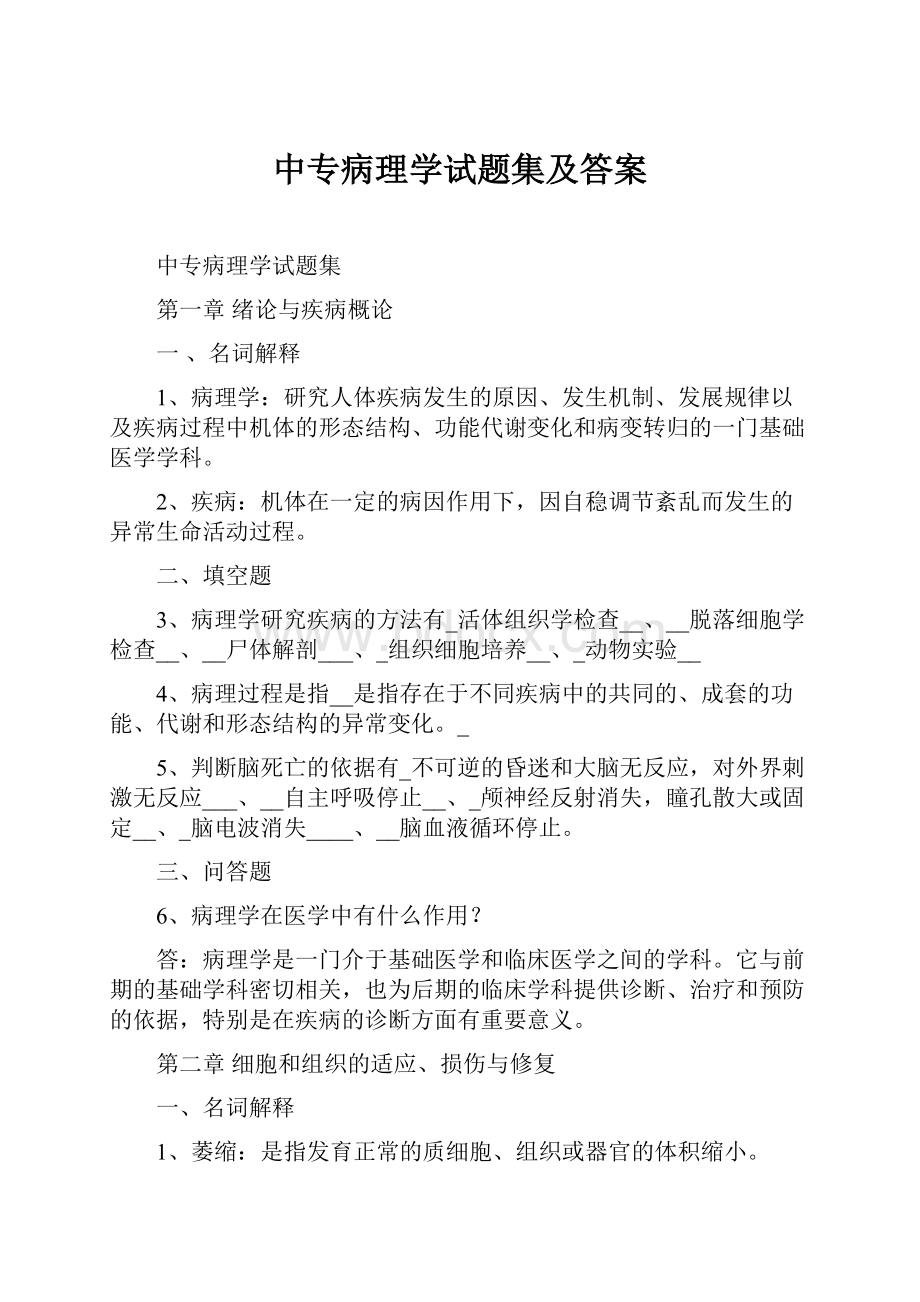 中专病理学试题集及答案.docx