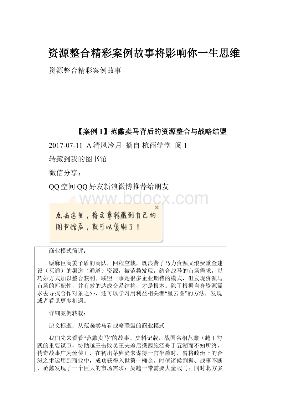 资源整合精彩案例故事将影响你一生思维.docx