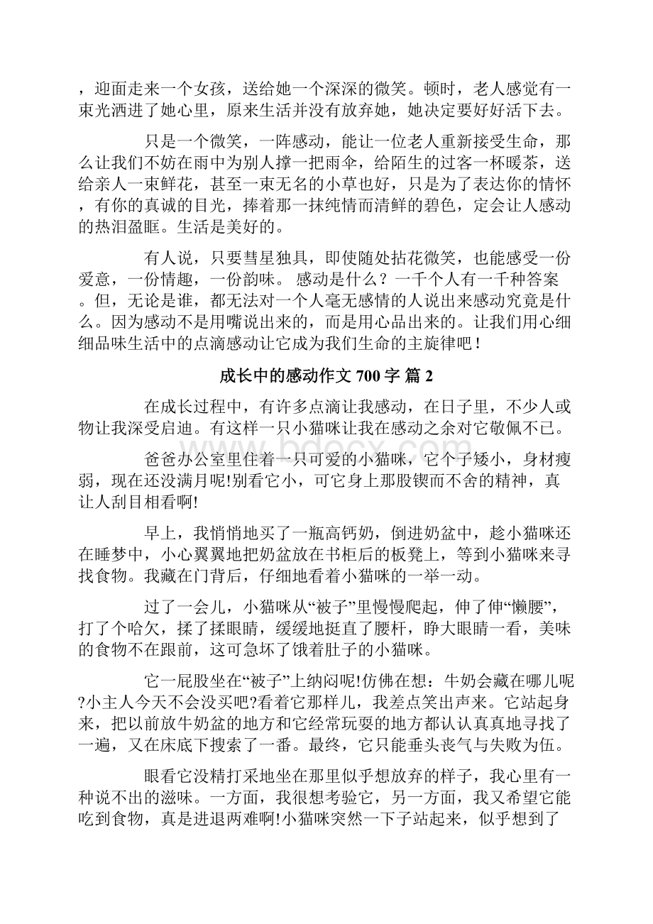 有关成长中的感动作文700字6篇.docx_第2页