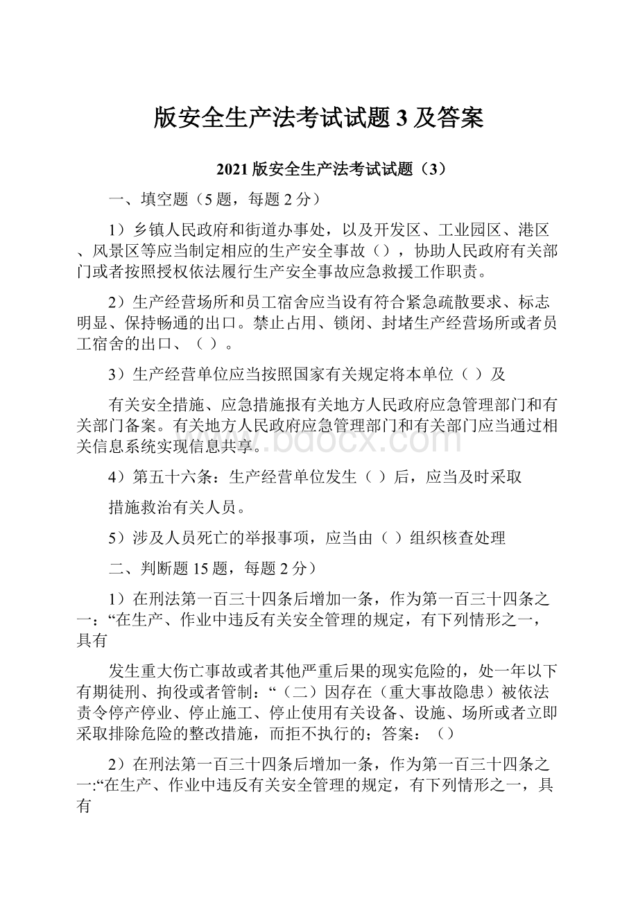 版安全生产法考试试题3及答案.docx_第1页