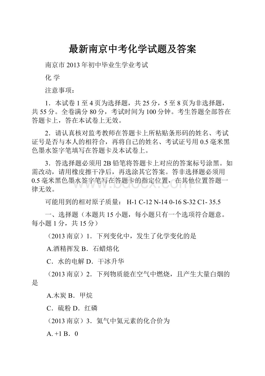 最新南京中考化学试题及答案.docx