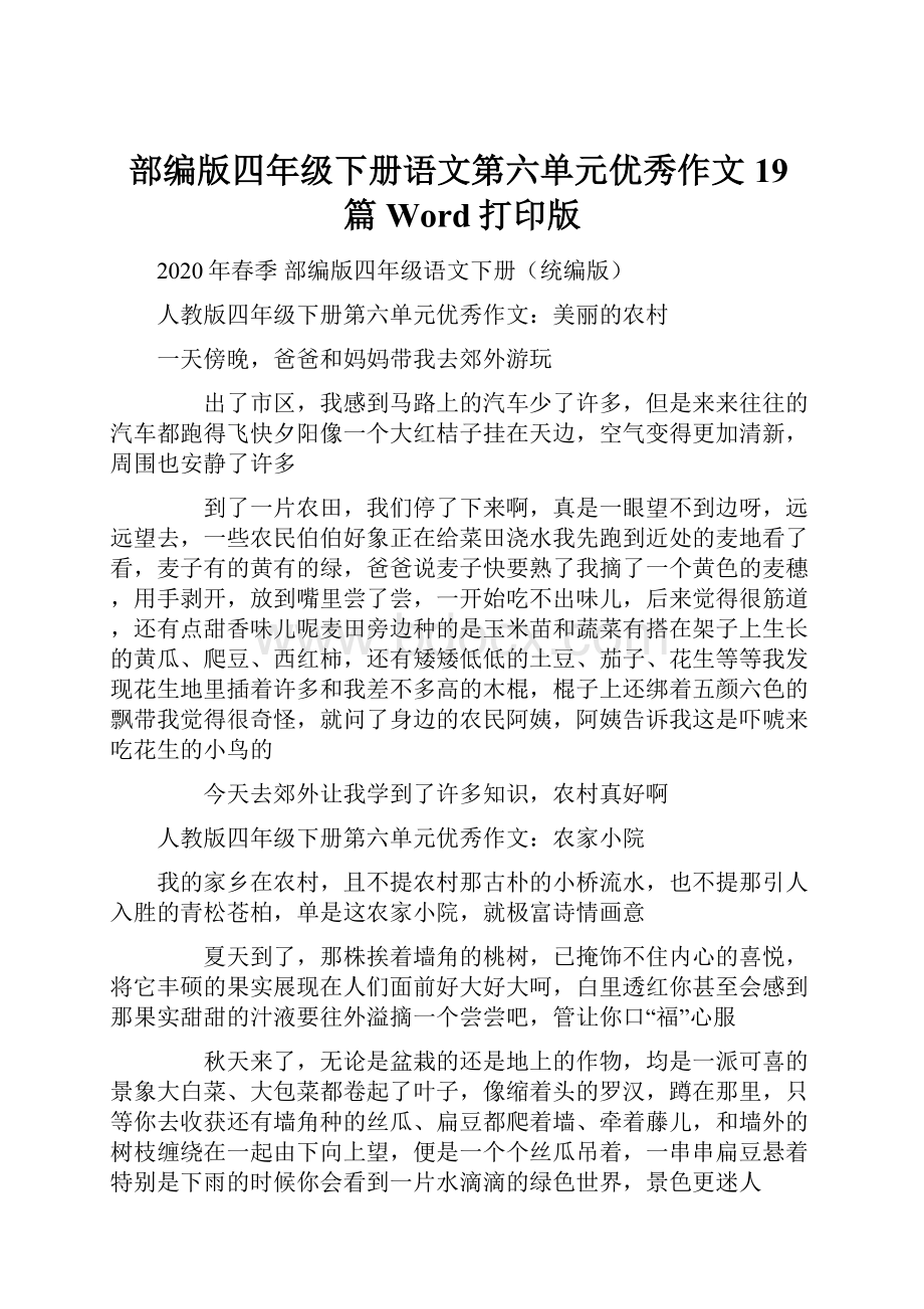 部编版四年级下册语文第六单元优秀作文19篇Word打印版.docx