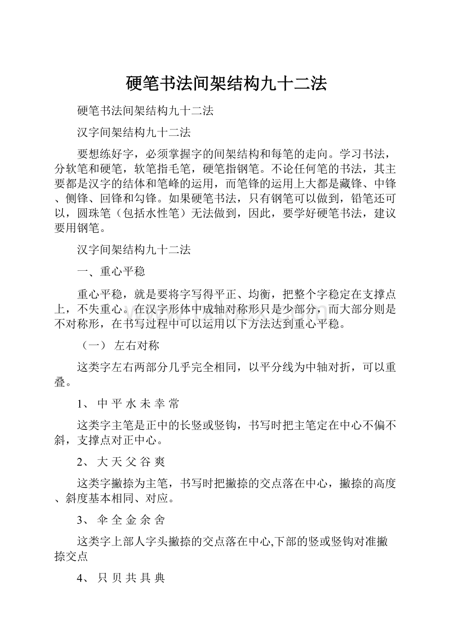 硬笔书法间架结构九十二法.docx