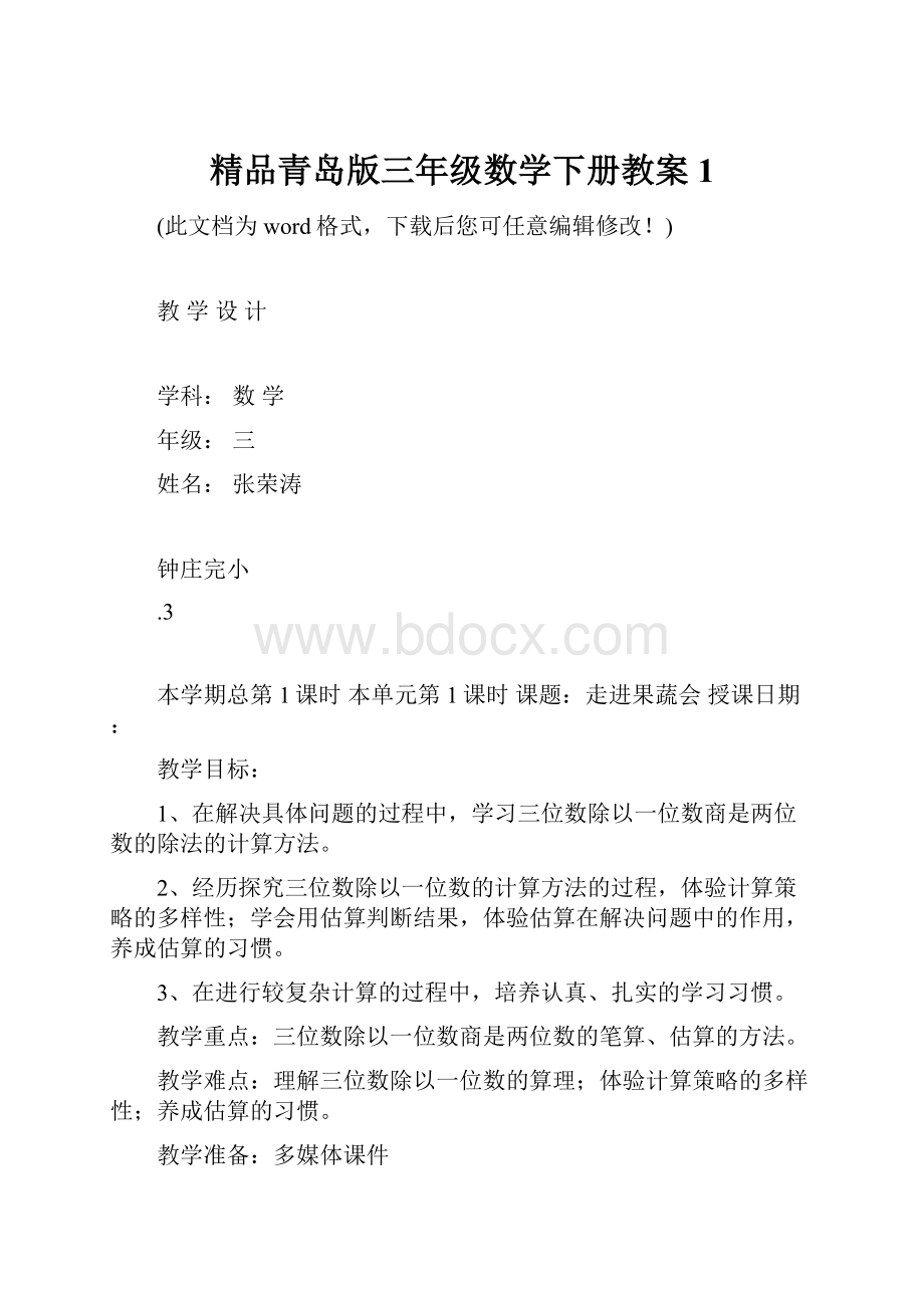 精品青岛版三年级数学下册教案1.docx