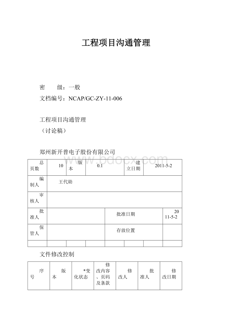 工程项目沟通管理.docx_第1页