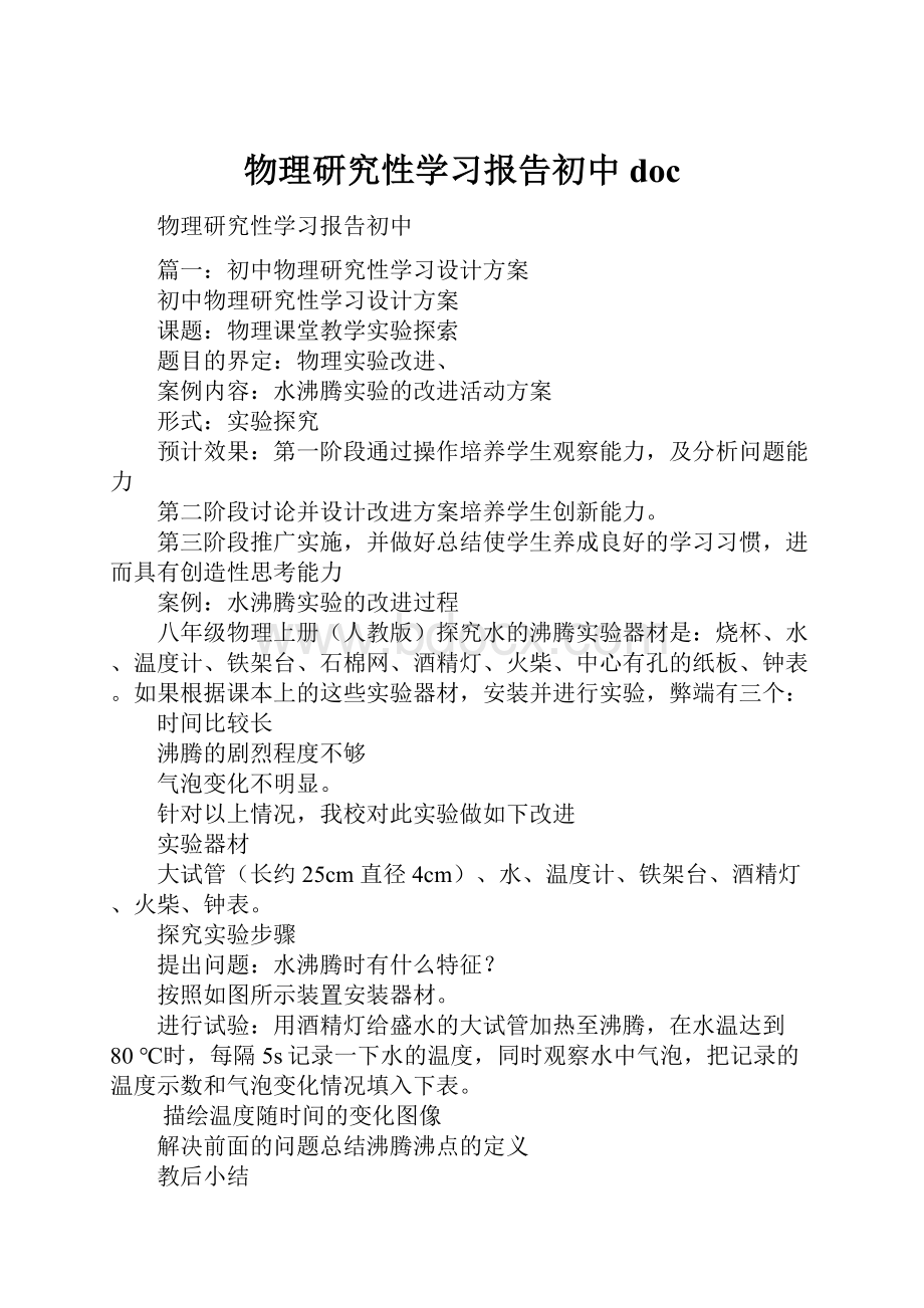 物理研究性学习报告初中doc.docx