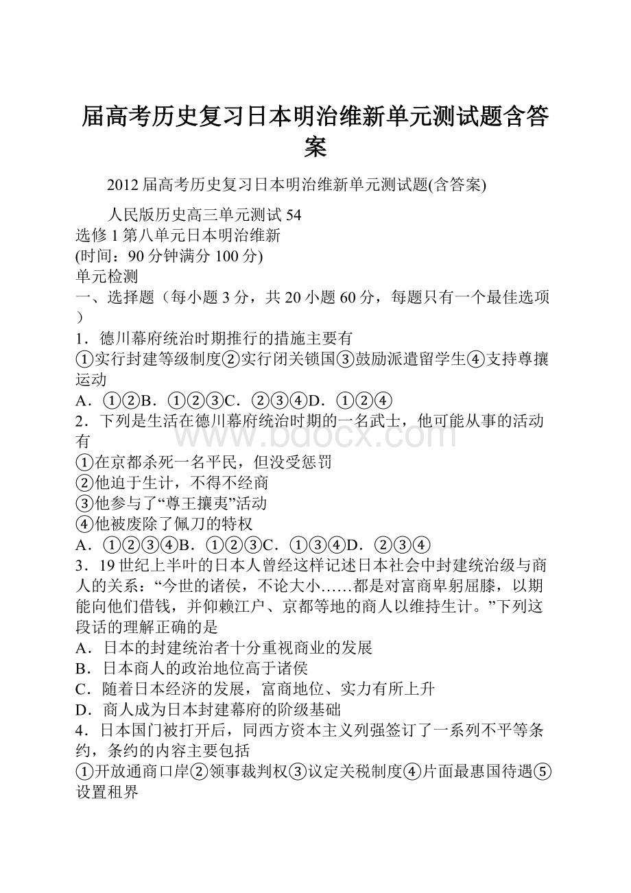 届高考历史复习日本明治维新单元测试题含答案.docx_第1页