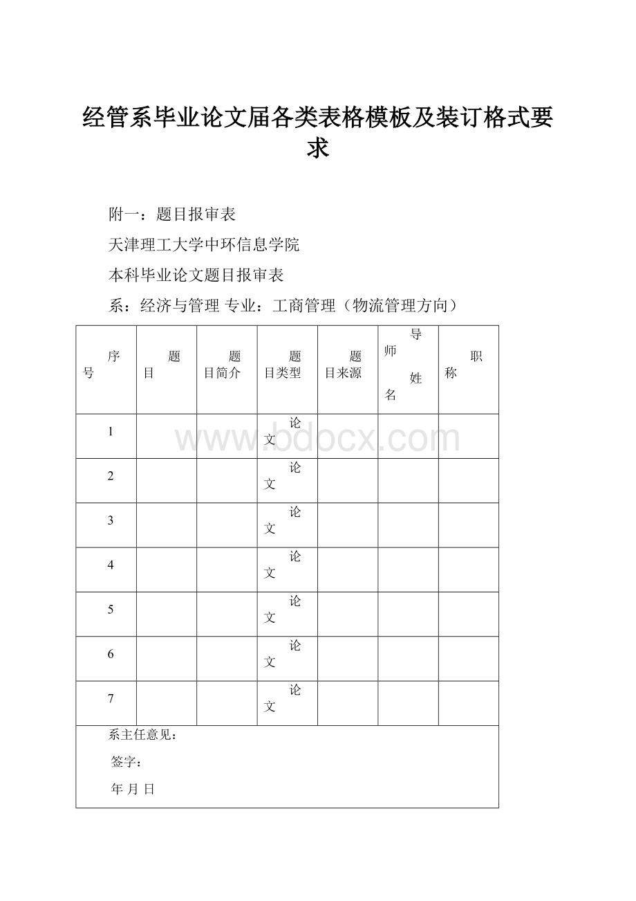 经管系毕业论文届各类表格模板及装订格式要求.docx