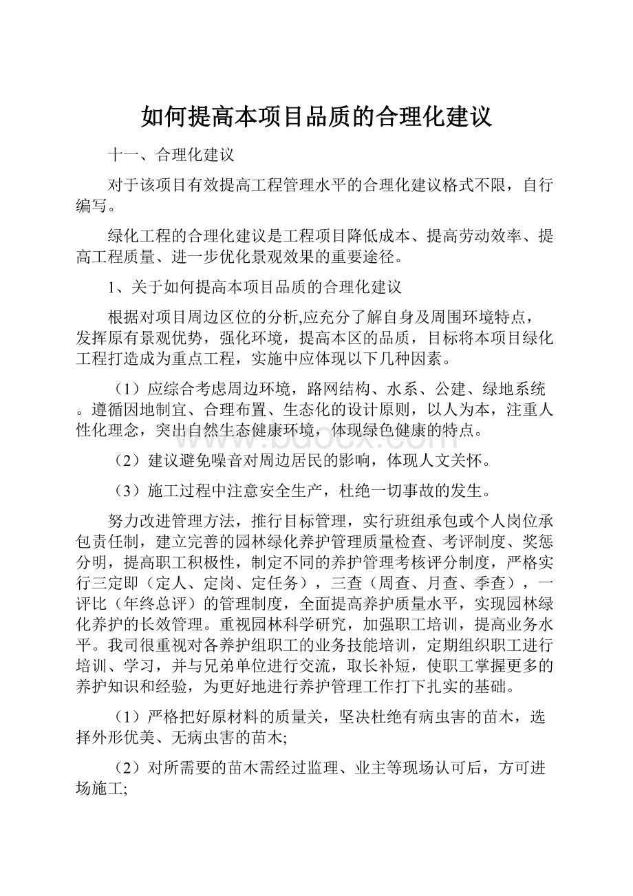 如何提高本项目品质的合理化建议.docx