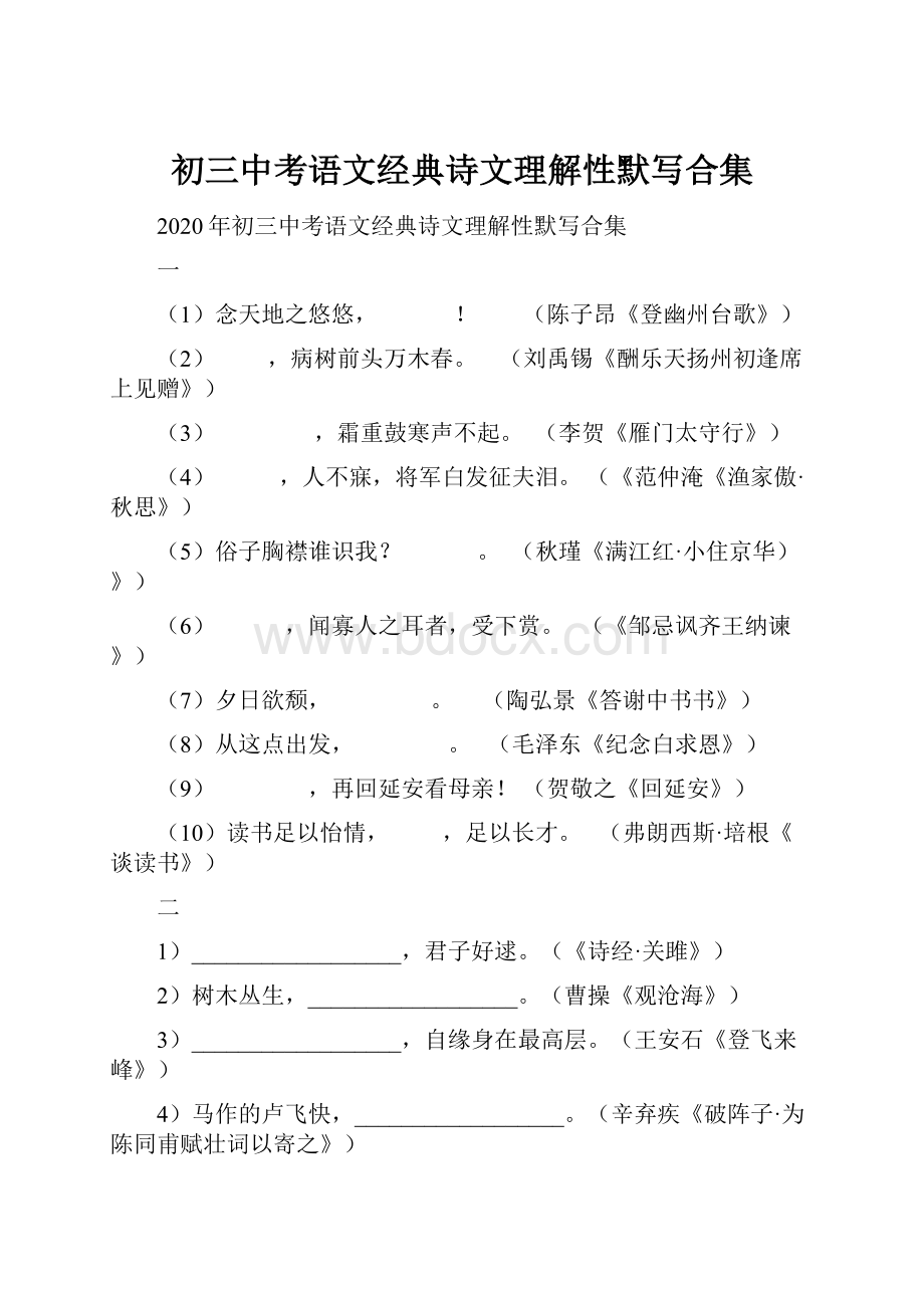 初三中考语文经典诗文理解性默写合集.docx_第1页