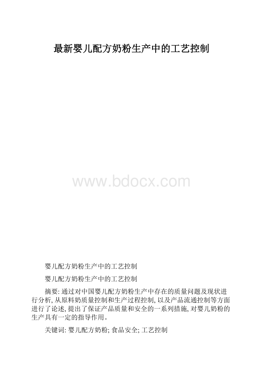 最新婴儿配方奶粉生产中的工艺控制.docx