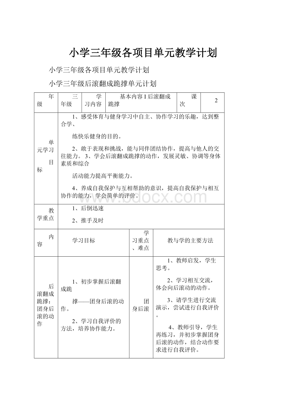 小学三年级各项目单元教学计划.docx_第1页