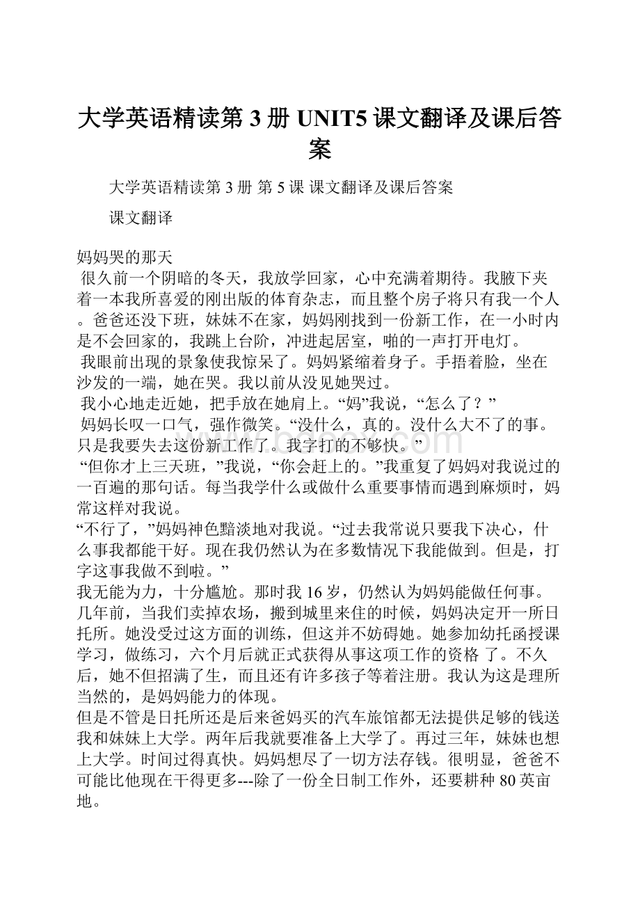 大学英语精读第3册 UNIT5课文翻译及课后答案.docx