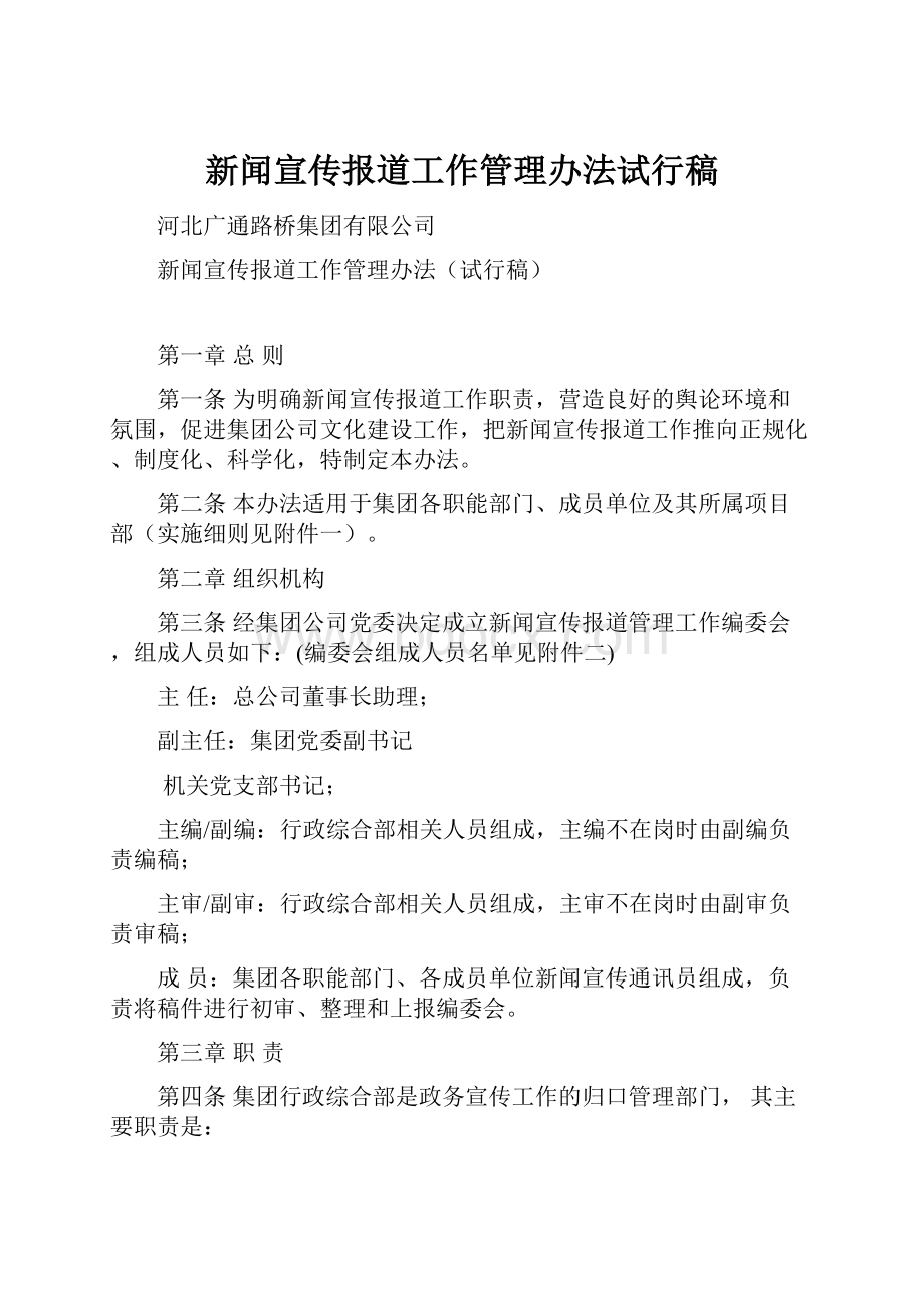 新闻宣传报道工作管理办法试行稿.docx