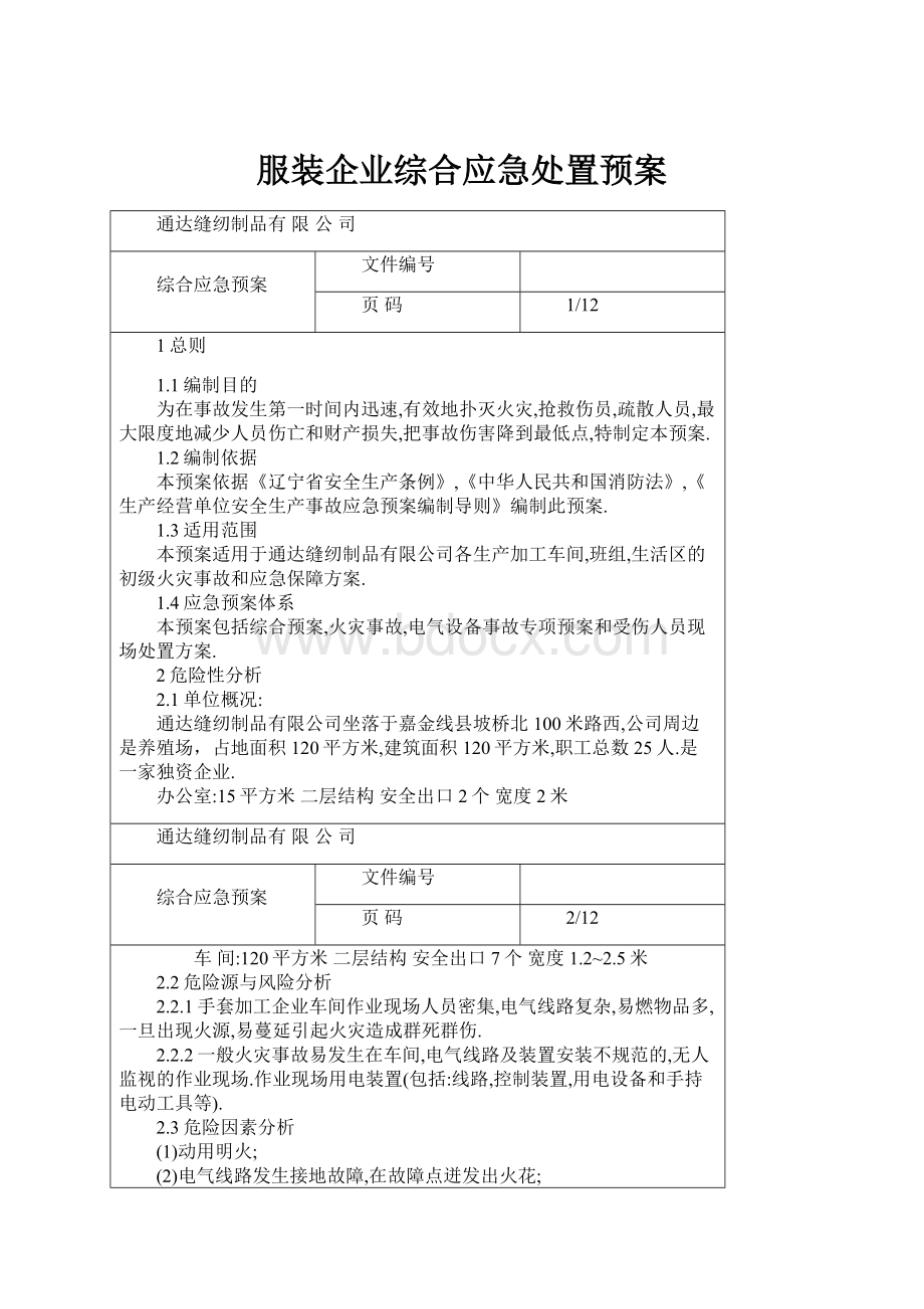 服装企业综合应急处置预案.docx_第1页