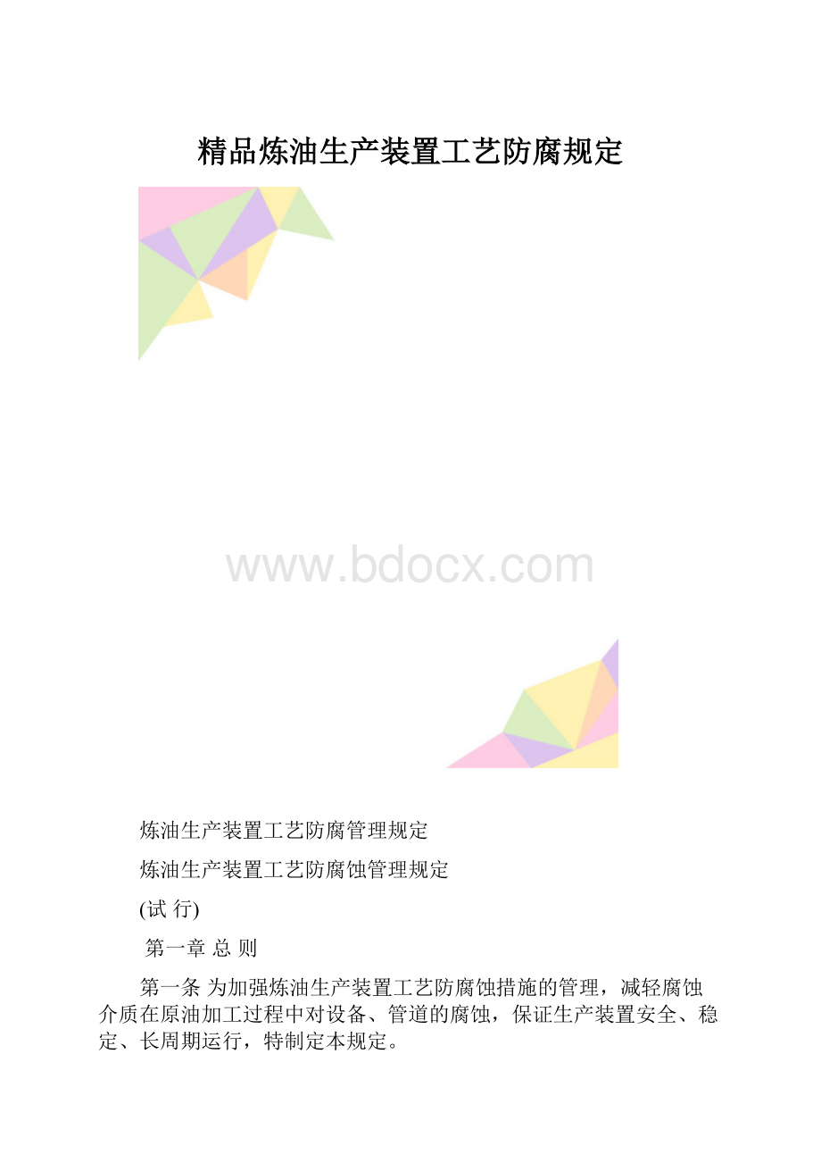 精品炼油生产装置工艺防腐规定.docx_第1页