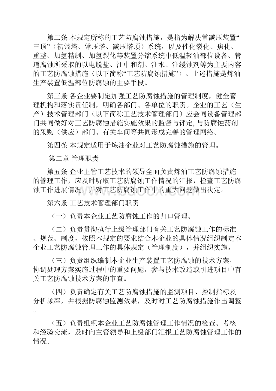 精品炼油生产装置工艺防腐规定.docx_第2页