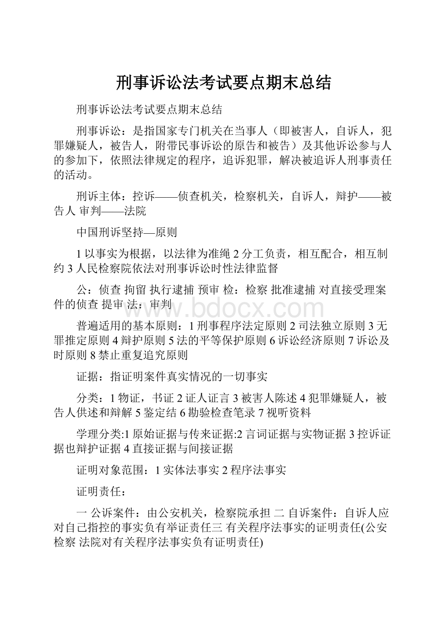 刑事诉讼法考试要点期末总结.docx