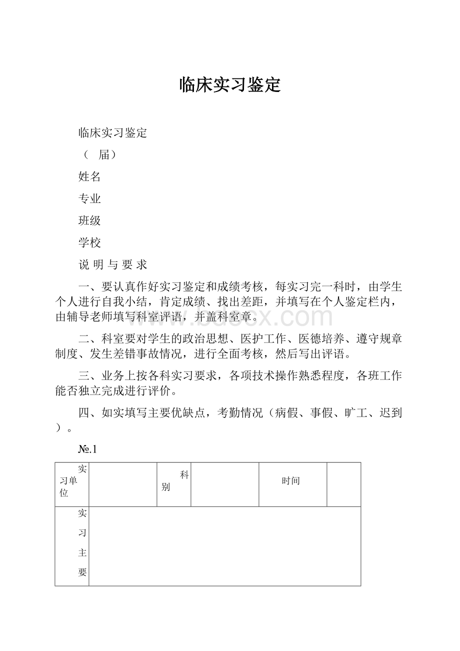 临床实习鉴定.docx_第1页