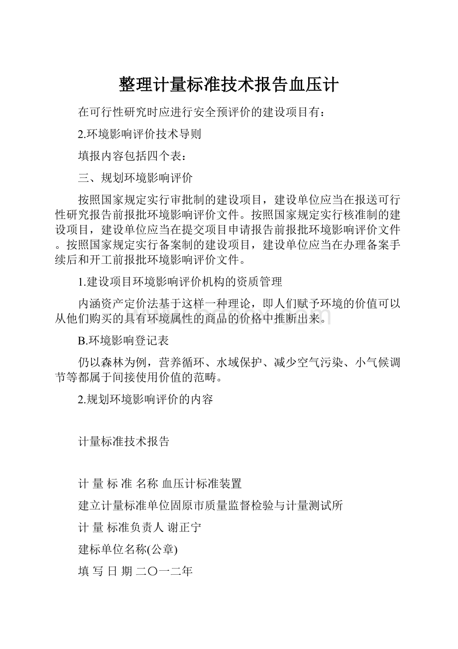 整理计量标准技术报告血压计.docx