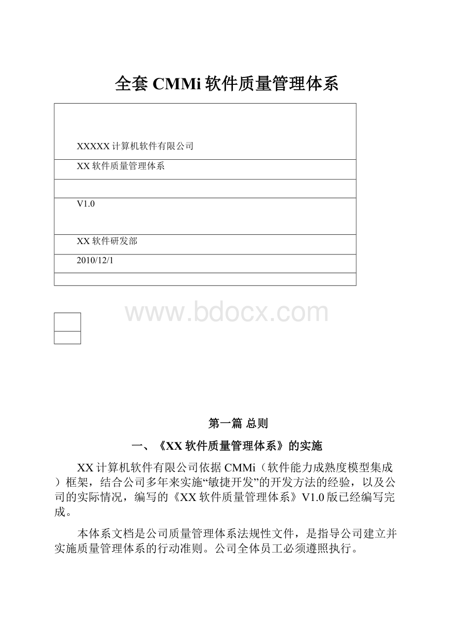 全套CMMi软件质量管理体系.docx