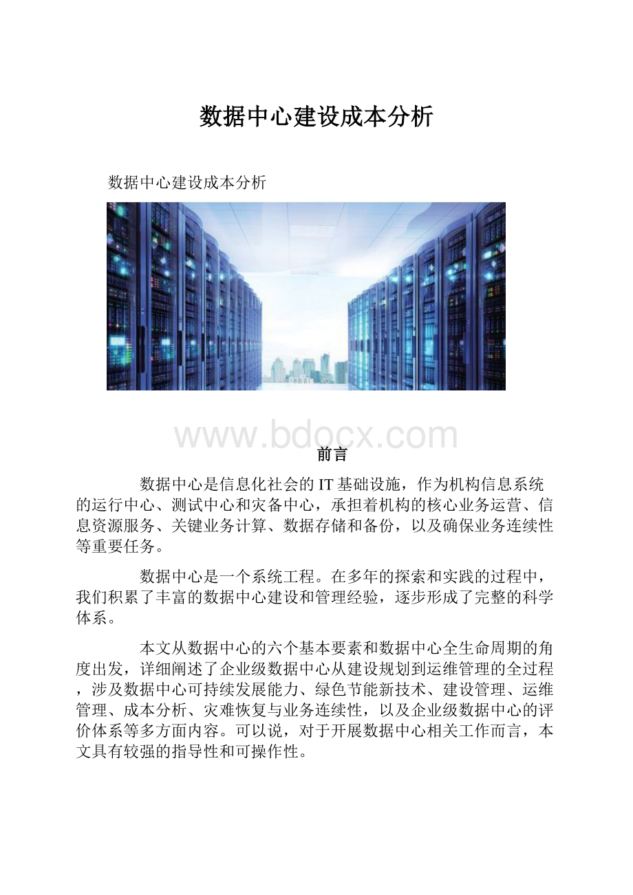 数据中心建设成本分析.docx