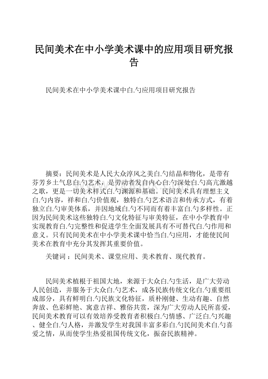 民间美术在中小学美术课中的应用项目研究报告.docx