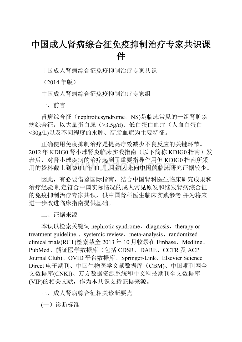 中国成人肾病综合征免疫抑制治疗专家共识课件.docx