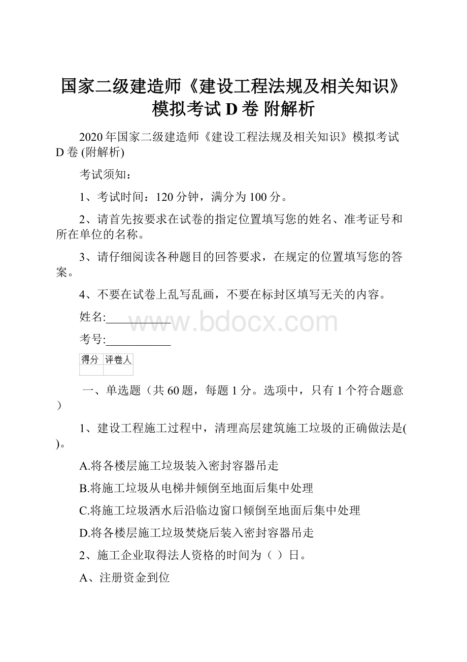 国家二级建造师《建设工程法规及相关知识》模拟考试D卷 附解析.docx