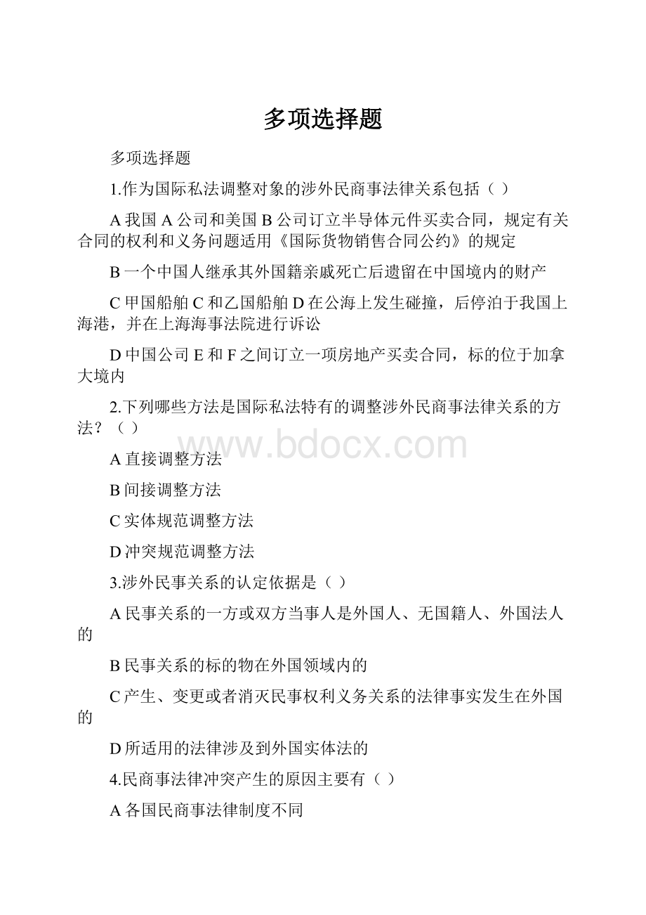 多项选择题.docx_第1页