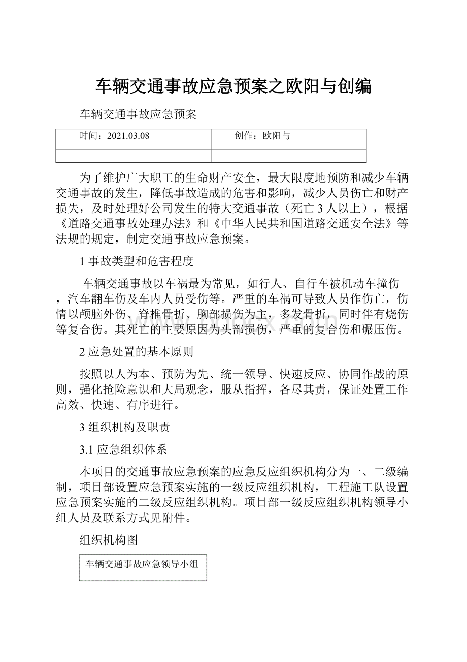 车辆交通事故应急预案之欧阳与创编.docx