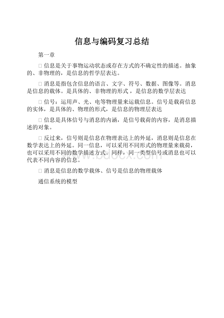 信息与编码复习总结.docx