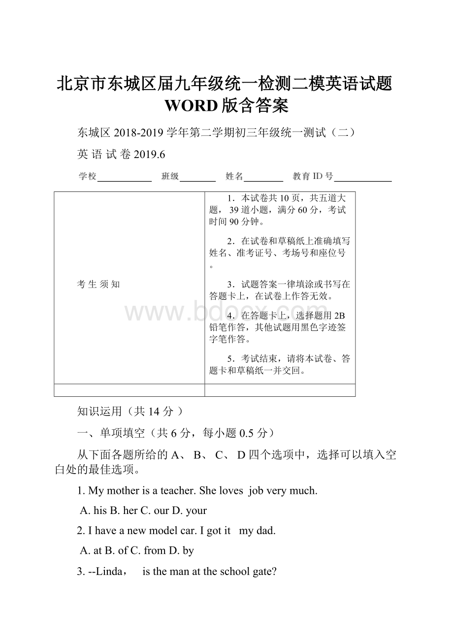 北京市东城区届九年级统一检测二模英语试题WORD版含答案.docx_第1页