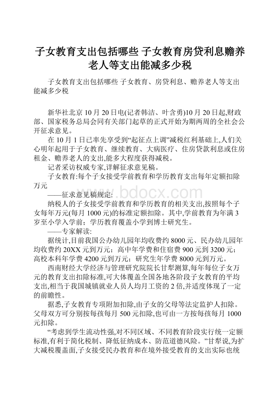 子女教育支出包括哪些 子女教育房贷利息赡养老人等支出能减多少税.docx