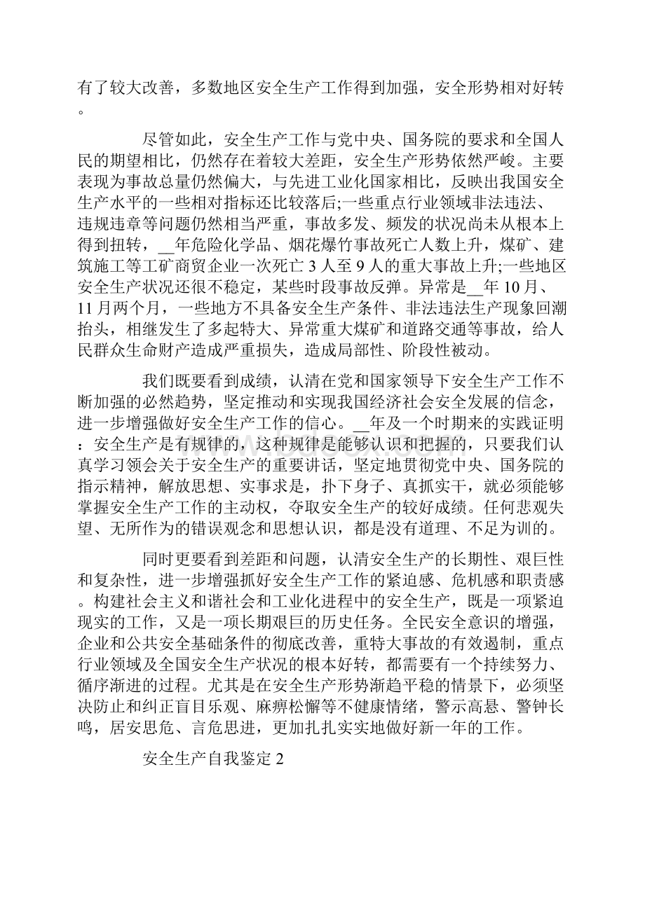 关于安全生产自我鉴定总结.docx_第2页