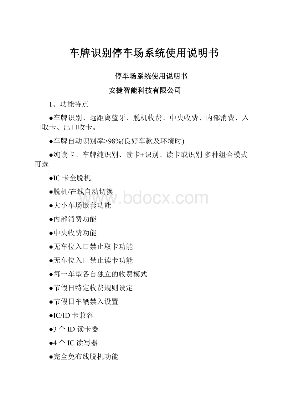 车牌识别停车场系统使用说明书.docx_第1页