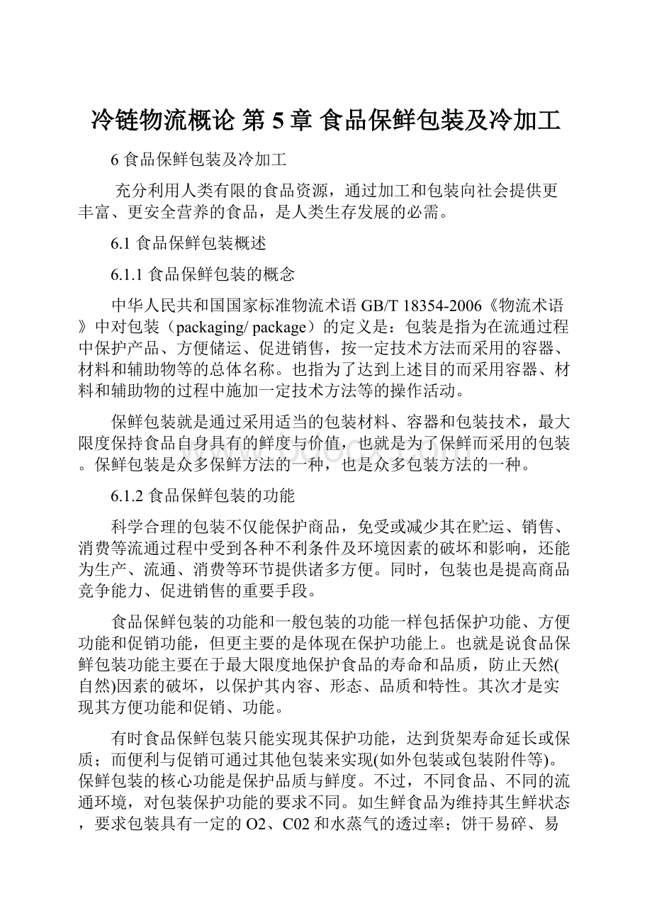 冷链物流概论 第5章 食品保鲜包装及冷加工.docx