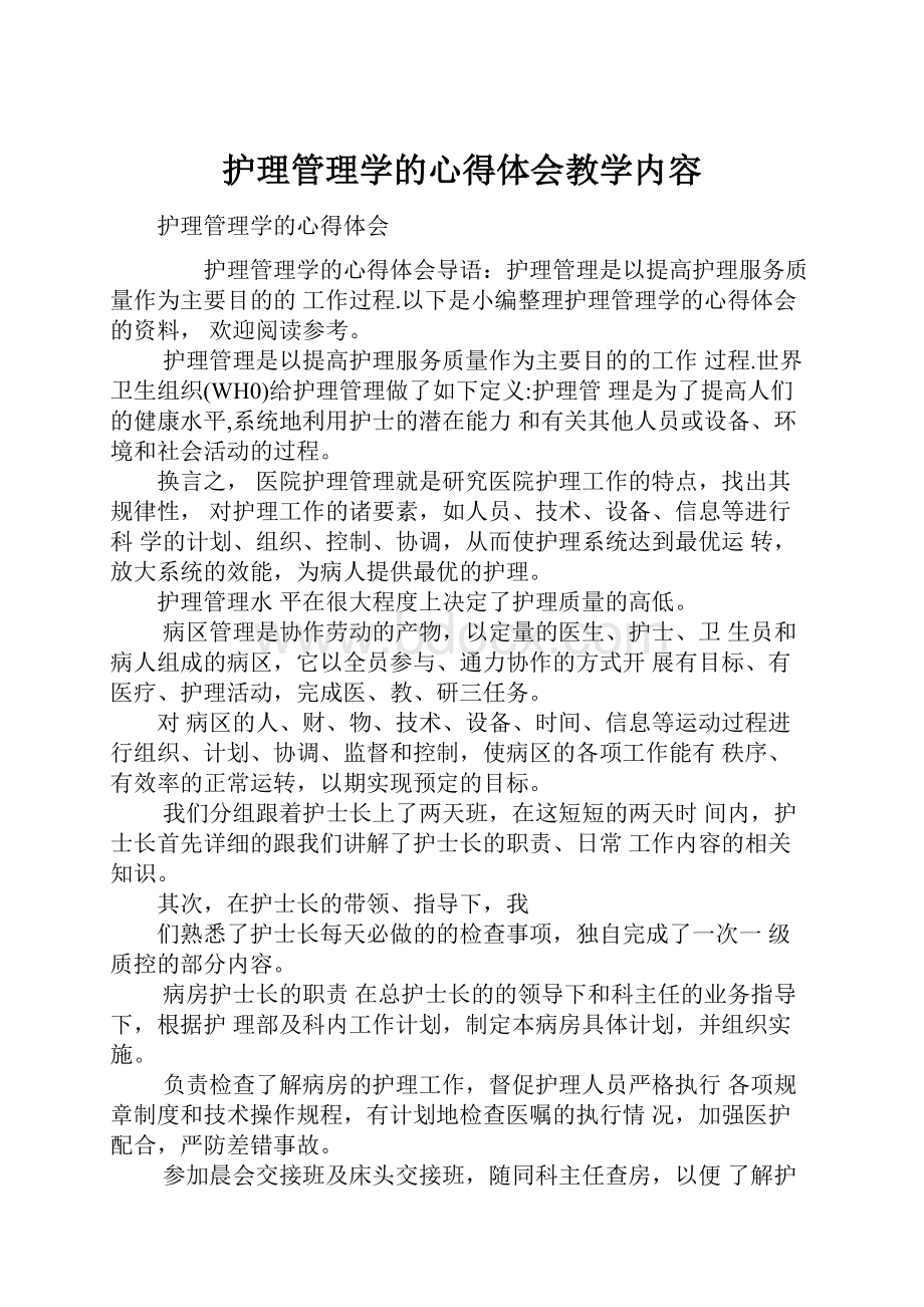 护理管理学的心得体会教学内容.docx