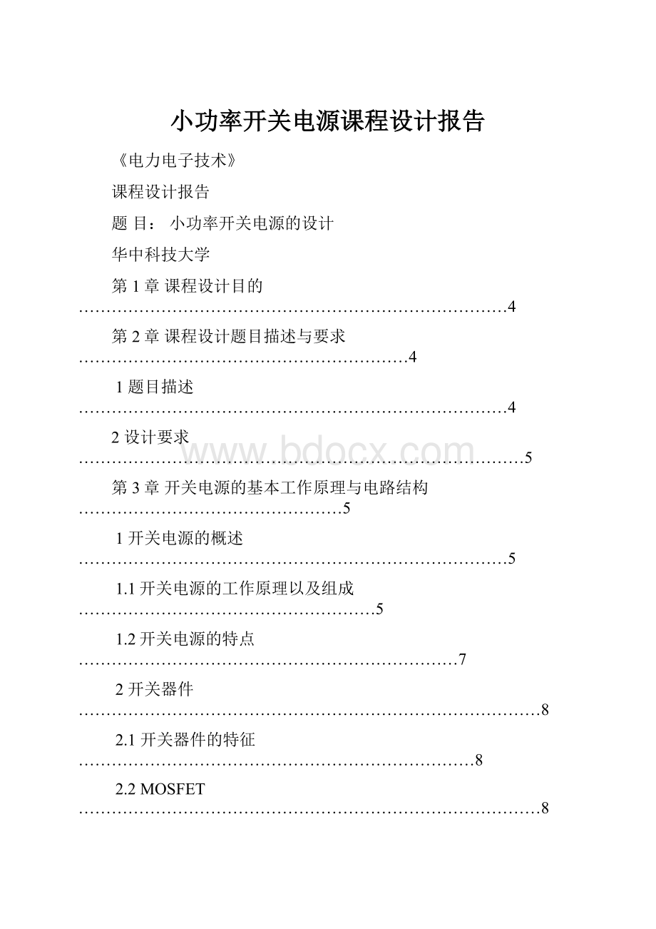 小功率开关电源课程设计报告.docx_第1页