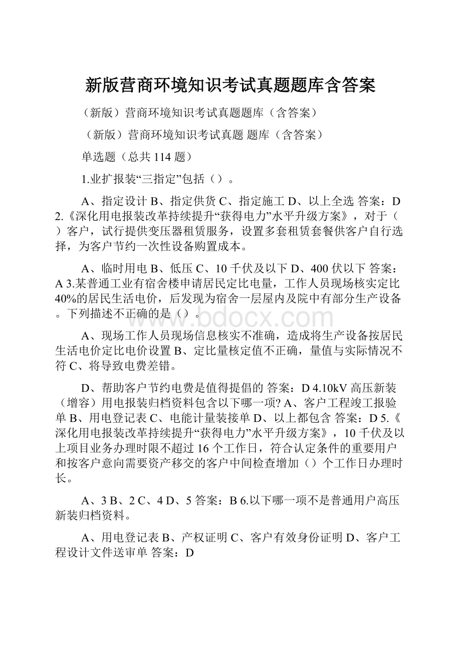 新版营商环境知识考试真题题库含答案.docx