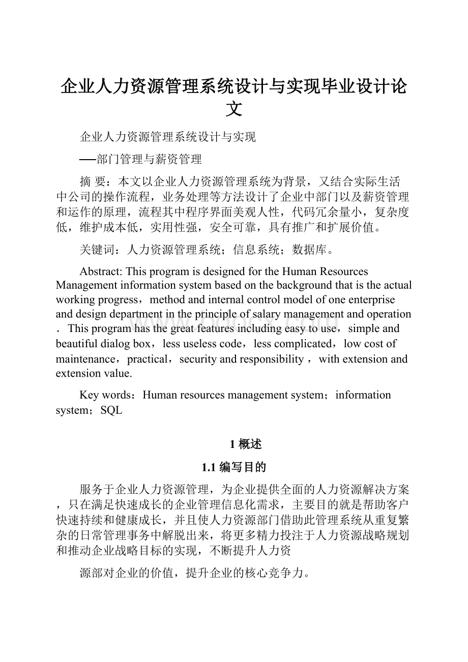 企业人力资源管理系统设计与实现毕业设计论文.docx_第1页